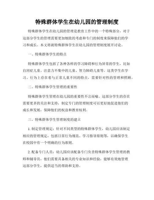 特殊群体学生在幼儿园的管理制度