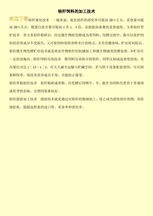 秸秆饲料的加工技术