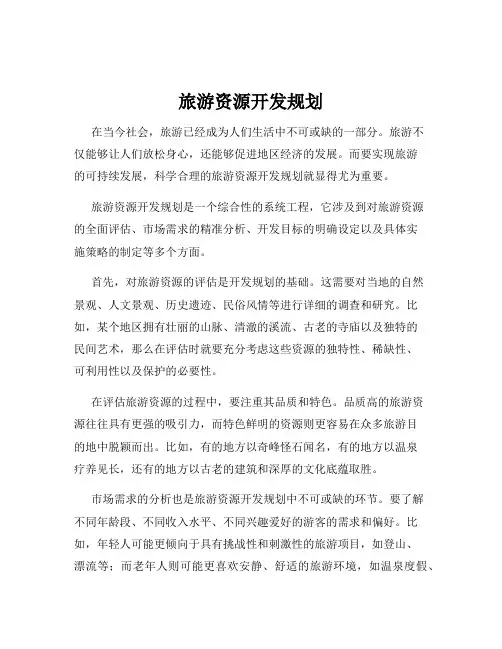 旅游资源开发规划