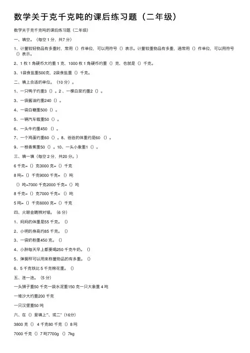 数学关于克千克吨的课后练习题（二年级）