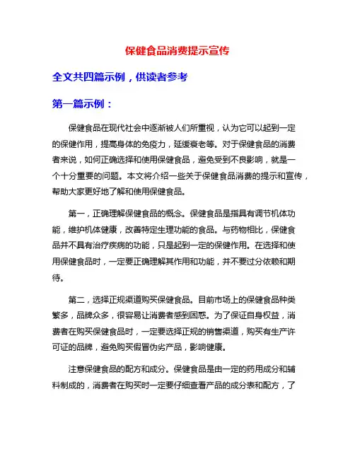 保健食品消费提示宣传