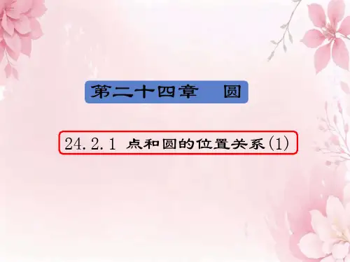 点和圆的位置关系ppt课件