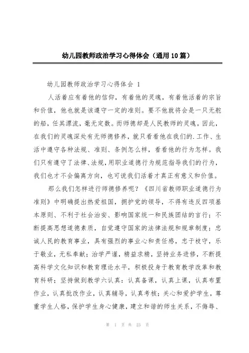 幼儿园教师政治学习心得体会(通用10篇)