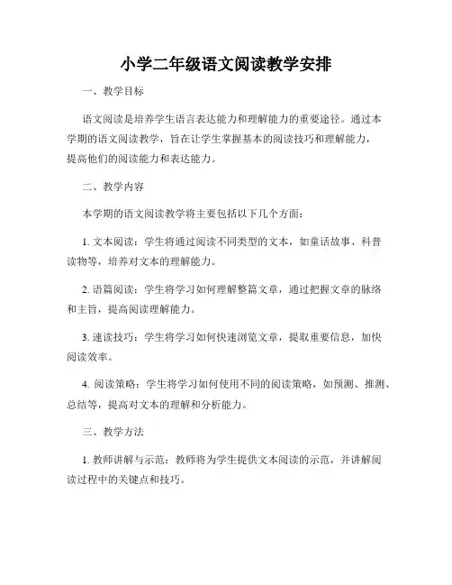 小学二年级语文阅读教学安排