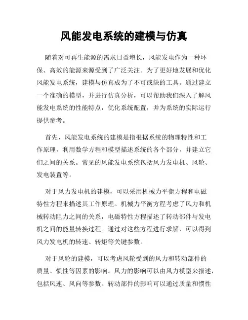 风能发电系统的建模与仿真