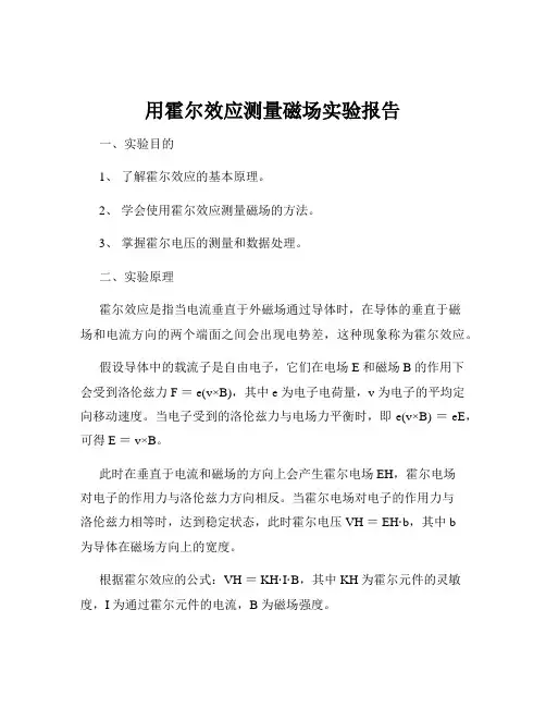 用霍尔效应测量磁场实验报告