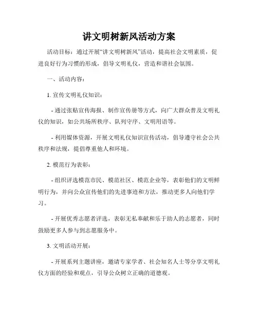 讲文明树新风活动方案
