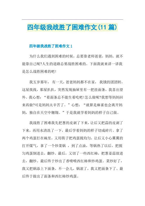 四年级我战胜了困难作文(11篇)