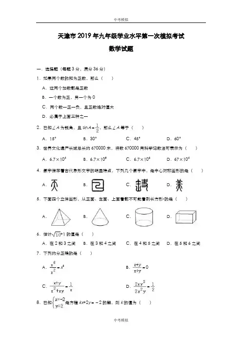 天津市2019年九年级学业水平第一次模拟考试数学试题(附解析)