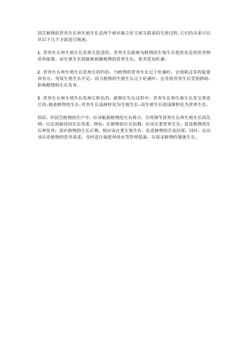 简述园艺植物营养生长与生殖生长的关系