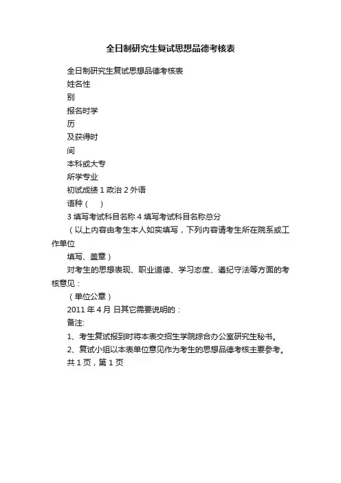 全日制研究生复试思想品德考核表