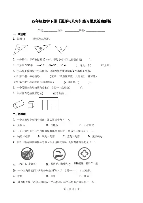 四年级数学下册《图形与几何》练习题及答案解析
