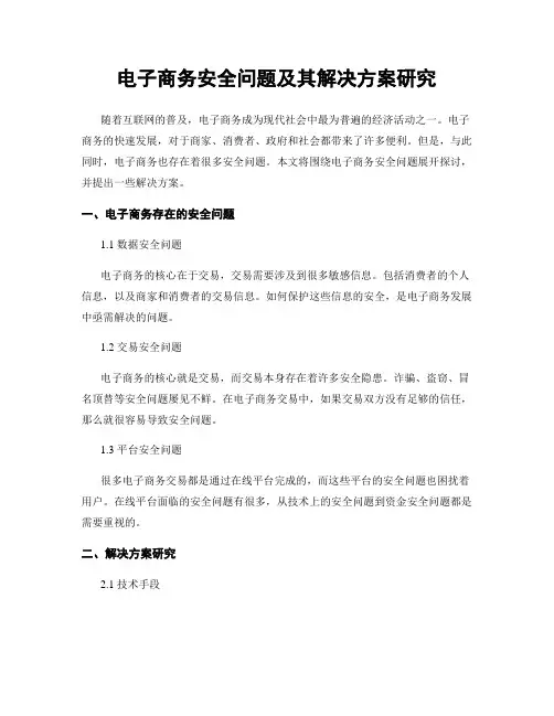 电子商务安全问题及其解决方案研究