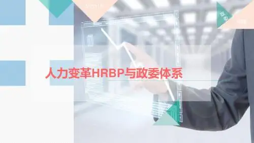 【课件】华为HRBP与阿里政委体系