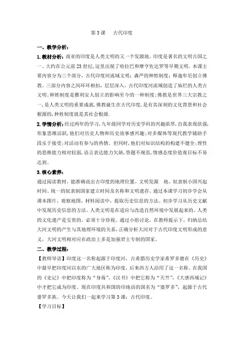 2019年人教版九年级历史上册 第3课 古代印度 教案