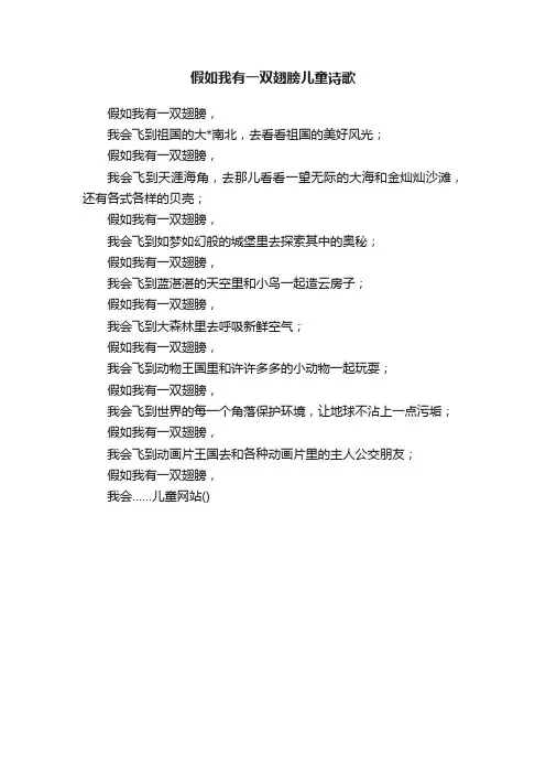 假如我有一双翅膀儿童诗歌