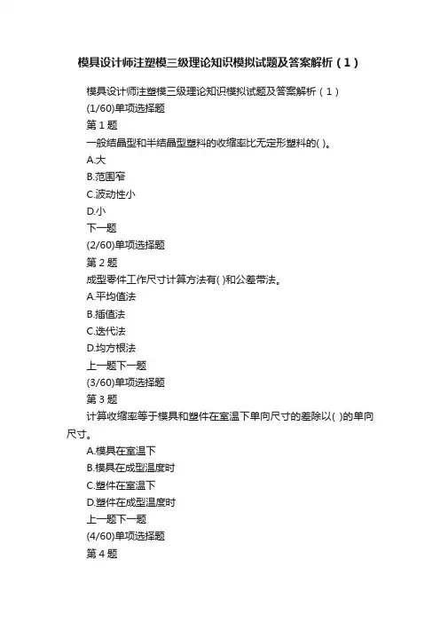 模具设计师注塑模三级理论知识模拟试题及答案解析（1）