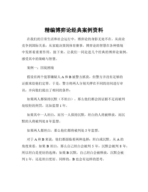 精编博弈论经典案例资料