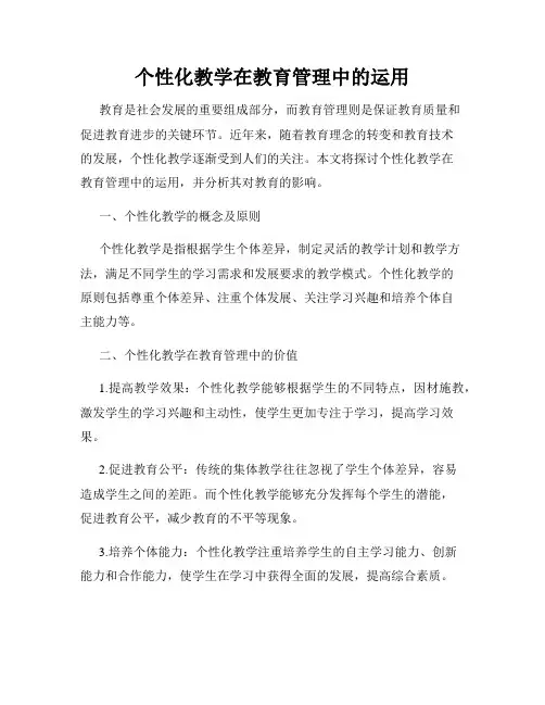 个性化教学在教育管理中的运用