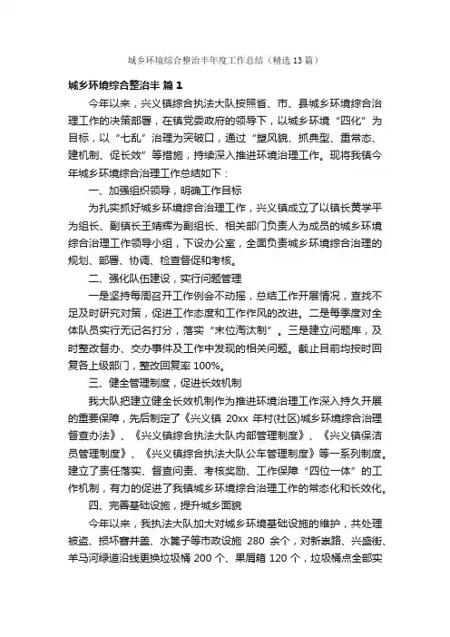 城乡环境综合整治半年度工作总结（精选13篇）