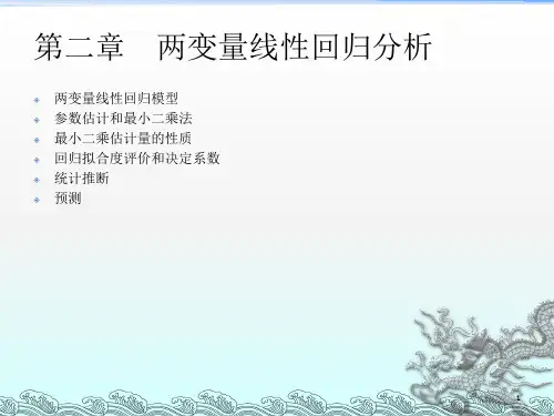 两变量线性回归分析