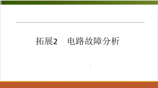 通用版物理中考复习课件详解《电路故障分析》15张