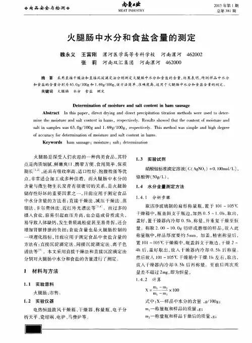 火腿肠中水分和食盐含量的测定