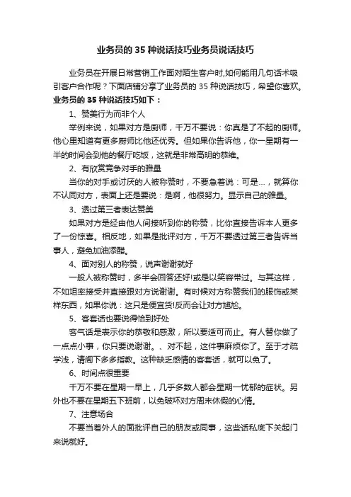 业务员的35种说话技巧业务员说话技巧
