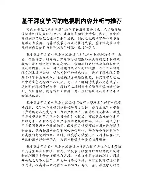 基于深度学习的电视剧内容分析与推荐