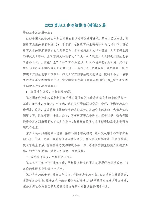2023资助工作总结报告(精选)5篇