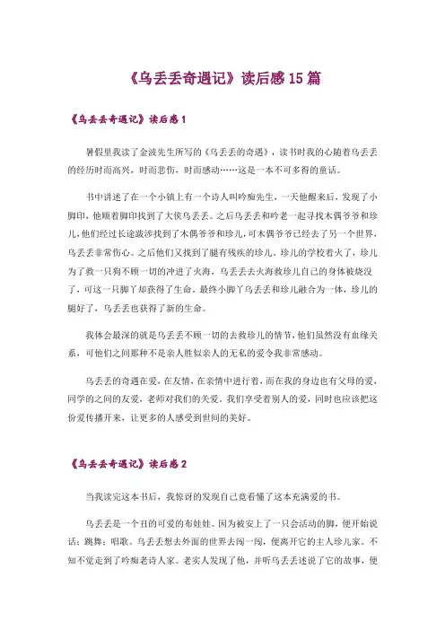 《乌丢丢奇遇记》读后感15篇