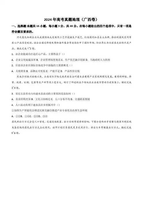 2024年高考真题 地理(广西卷)含参考答案