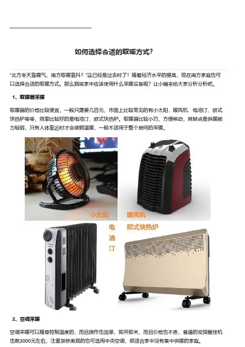 如何选择合适的取暖方式？