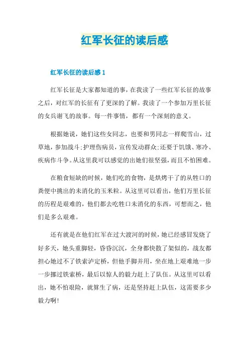 红军长征的读后感