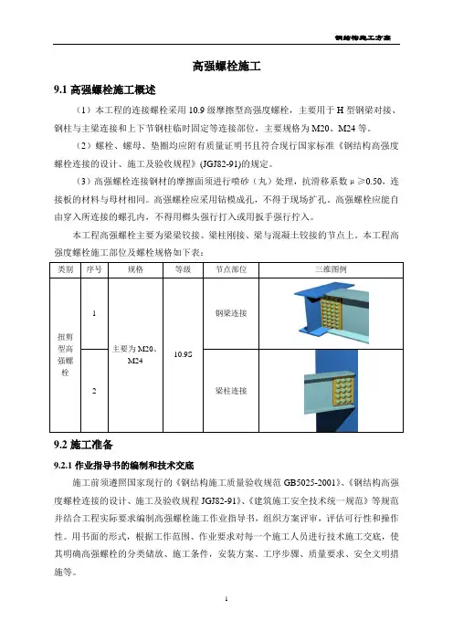 钢结构高强螺栓施工方案