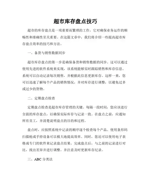 超市库存盘点技巧