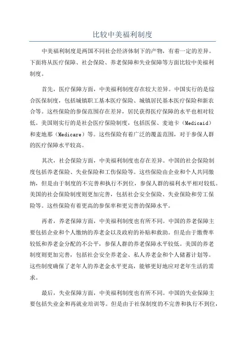 比较中美福利制度