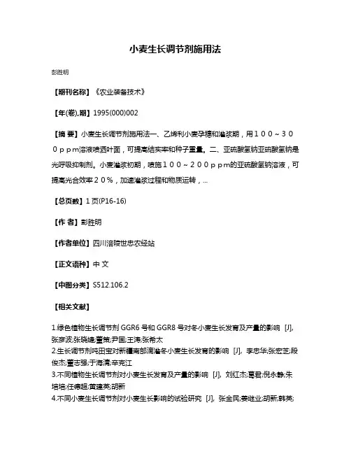 小麦生长调节剂施用法