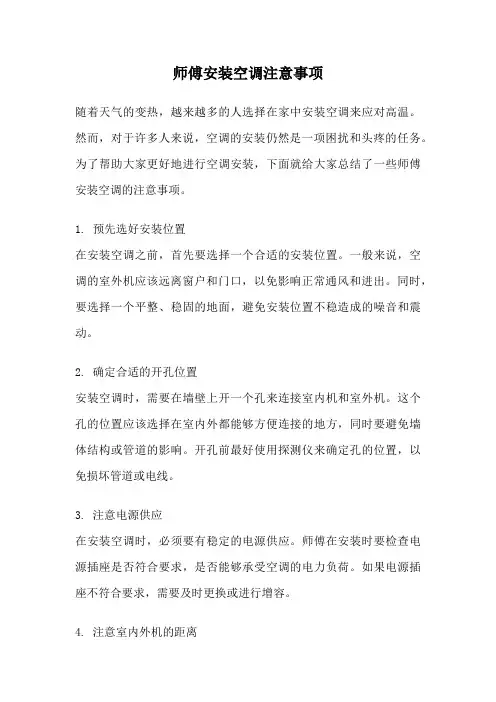 师傅安装空调注意事项