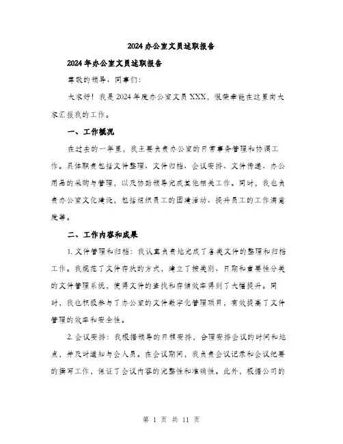 2024办公室文员述职报告(四篇)