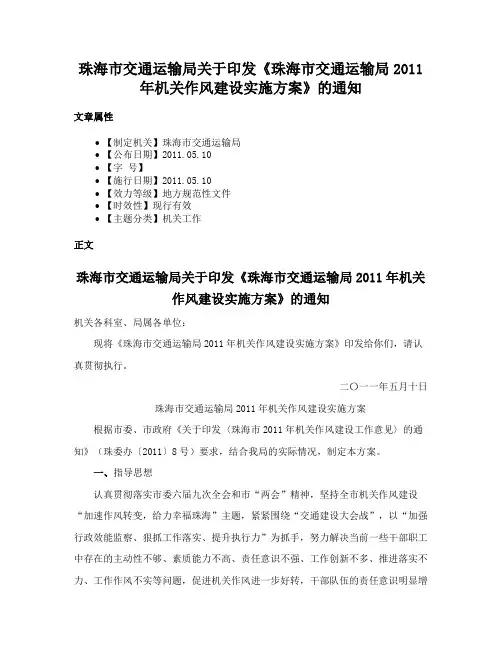珠海市交通运输局关于印发《珠海市交通运输局2011年机关作风建设实施方案》的通知