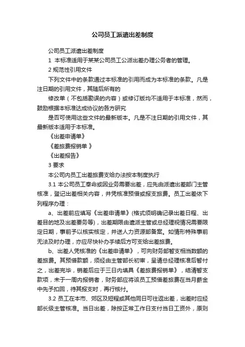 公司员工派遣出差制度