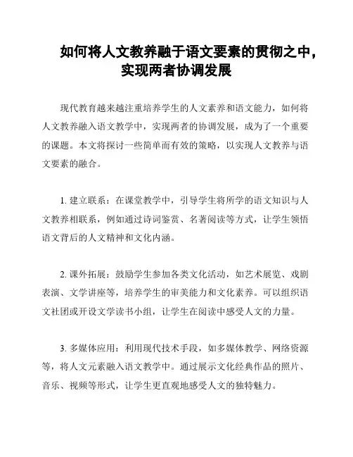 如何将人文教养融于语文要素的贯彻之中,实现两者协调发展
