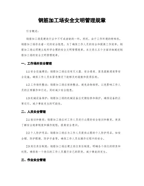 钢筋加工场安全文明管理规章