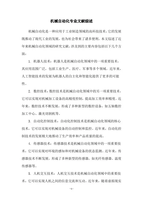 机械自动化专业文献综述