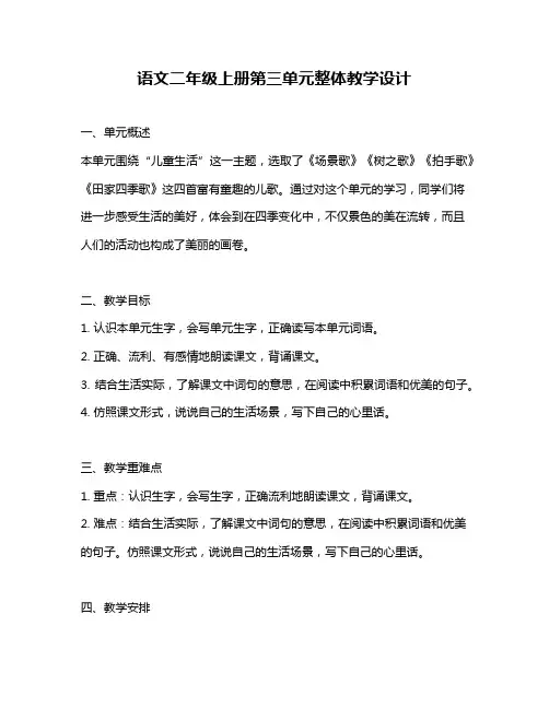 语文二年级上册第三单元整体教学设计