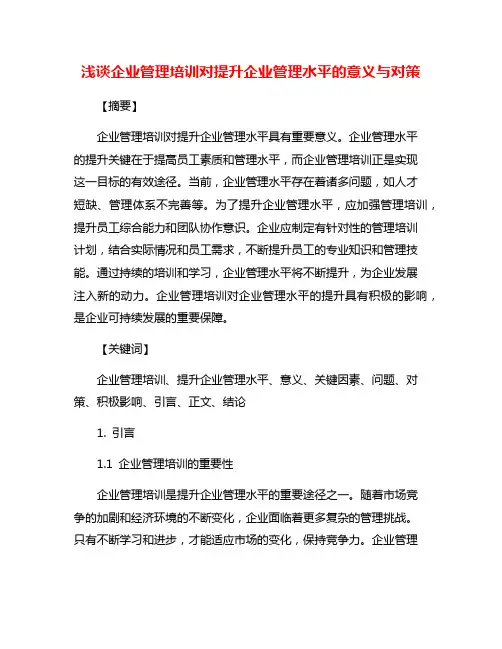 浅谈企业管理培训对提升企业管理水平的意义与对策