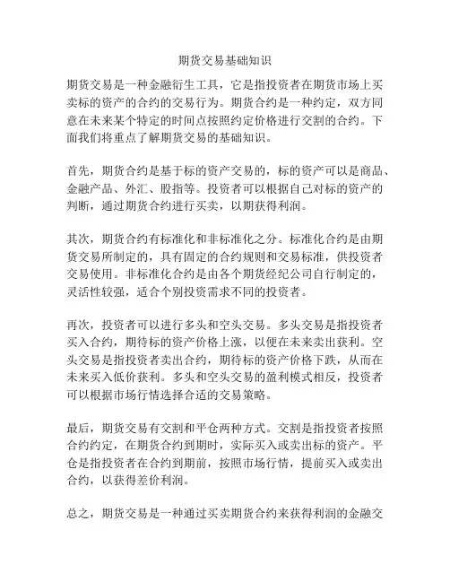 期货交易基础知识