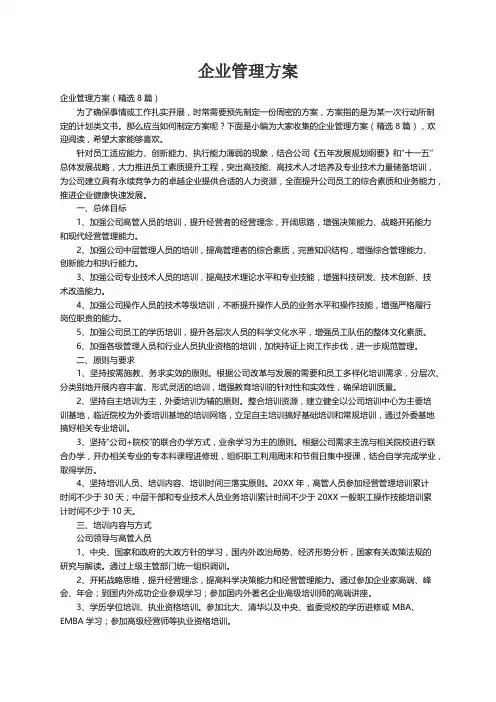 企业管理方案（精选8篇）