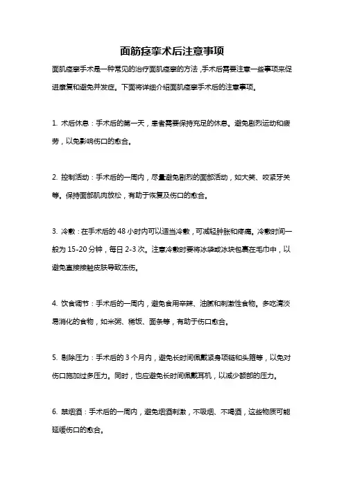 面筋痉挛术后注意事项
